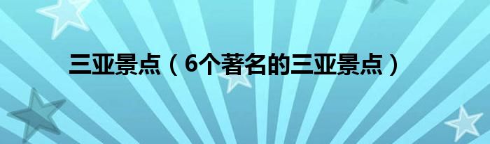 三亚景点（6个著名的三亚景点）
