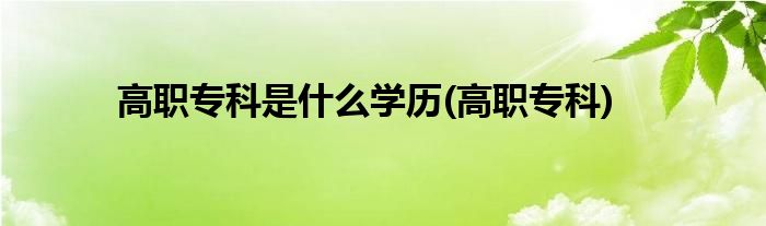 高职专科是什么学历(高职专科)