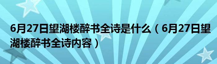 6月27日望湖楼醉书全诗是什么（6月27日望湖楼醉书全诗内容）