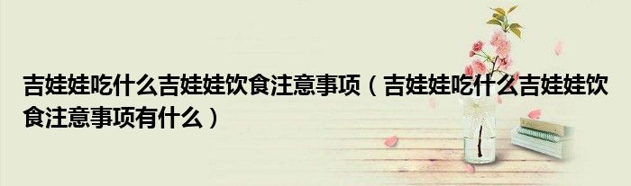 吉娃娃吃什么吉娃娃饮食注意事项（吉娃娃吃什么吉娃娃饮食注意事项有什么）