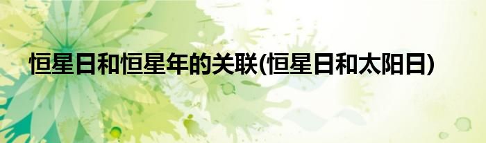 恒星日和恒星年的关联(恒星日和太阳日)