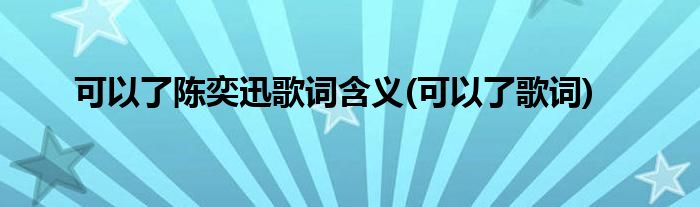 可以了陈奕迅歌词含义(可以了歌词)