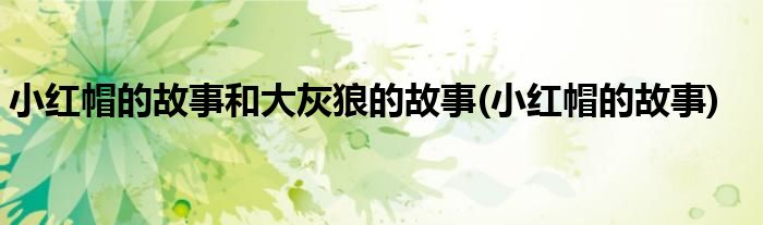 小红帽的故事和大灰狼的故事(小红帽的故事)