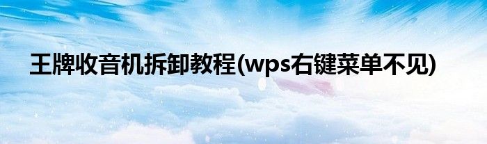 王牌收音机拆卸教程(wps右键菜单不见)