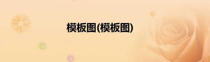 模板图(模板图)
