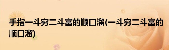 手指一斗穷二斗富的顺口溜(一斗穷二斗富的顺口溜)