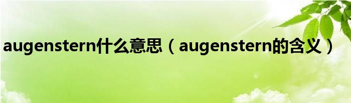 augenstern什么意思（augenstern的含义）