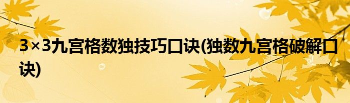 3×3九宫格数独技巧口诀(独数九宫格破解口诀)