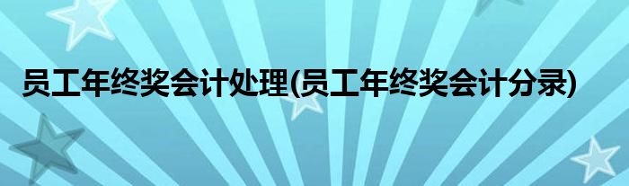 员工年终奖会计处理(员工年终奖会计分录)
