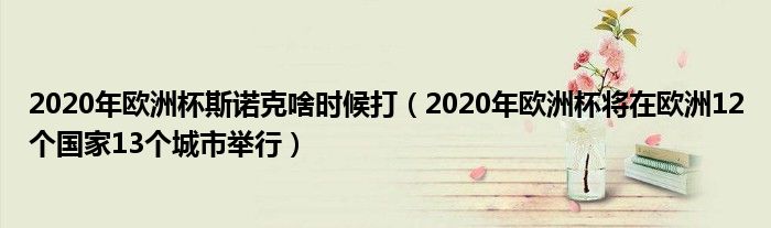 2020年欧洲杯斯诺克啥时候打（2020年欧洲杯将在欧洲12个国家13个城市举行）
