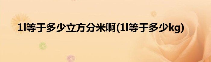 1l等于多少立方分米啊(1l等于多少kg)