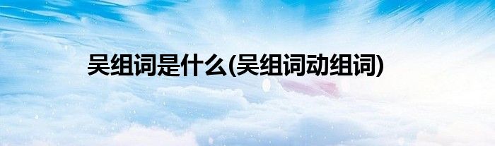 吴组词是什么(吴组词动组词)