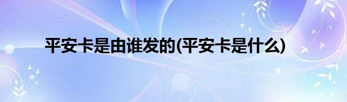 平安咭即日