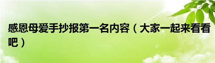 感恩母爱手抄报第一名内容（大家一起来看看吧）