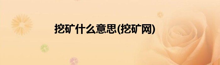 挖矿什么意思(挖矿网)