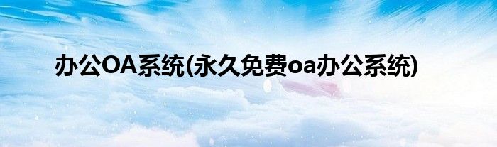 办公OA系统(永久免费oa办公系统)