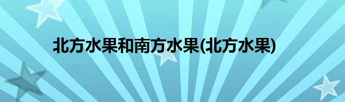 北方水果和南方水果(北方水果)