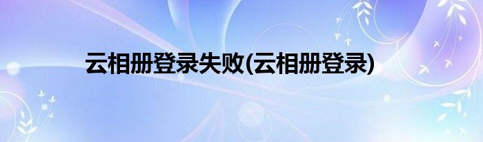 云相册登录失败(云相册登录)