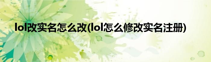 lol改实名怎么改(lol怎么修改实名注册)