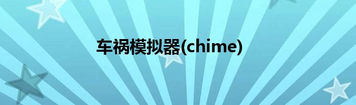 车祸模拟器(chime)