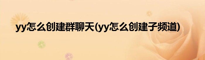yy怎么创建群聊天(yy怎么创建子频道)