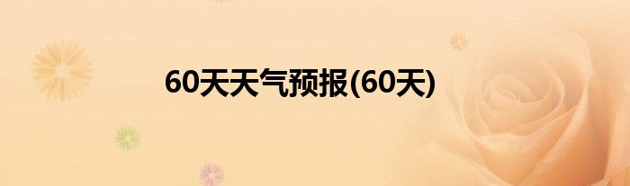 60天天气预报(60天)