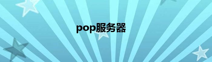 pop服务器
