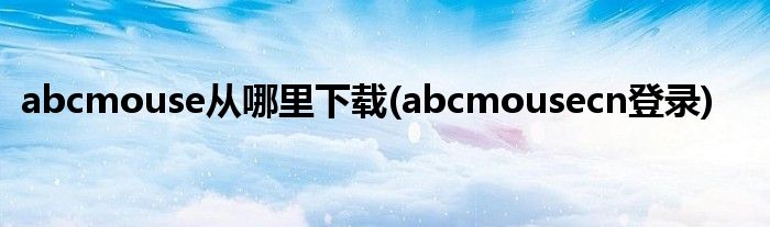 abcmouse从哪里下载(abcmousecn登录)