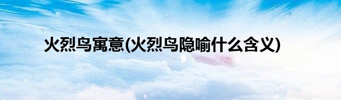 火烈鸟寓意(火烈鸟隐喻什么含义)