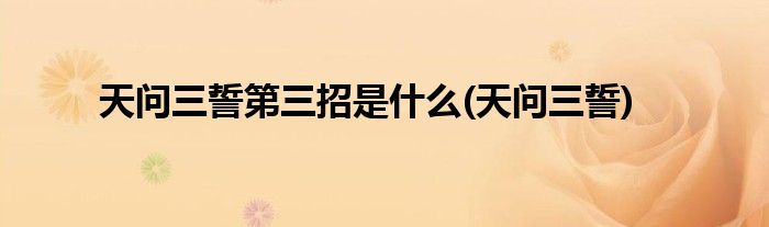 天问三誓第三招是什么(天问三誓)