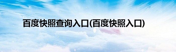 百度快照查询入口(百度快照入口)