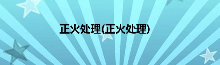 正火处理(正火处理)