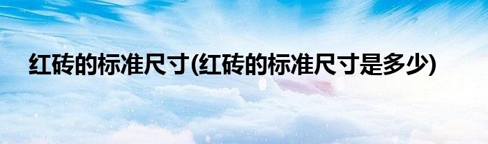 红砖的标准尺寸(红砖的标准尺寸是多少)