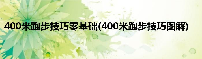 400米跑步技巧零基础(400米跑步技巧图解)