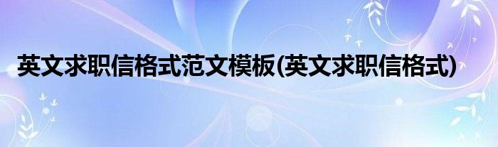 英文求职信格式范文模板(英文求职信格式)