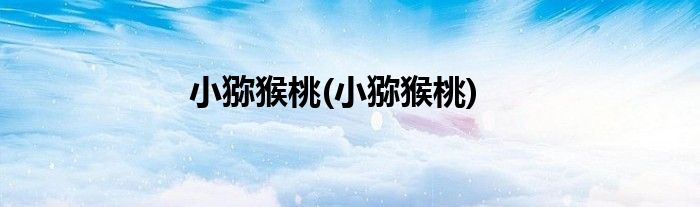 小猕猴桃(小猕猴桃)