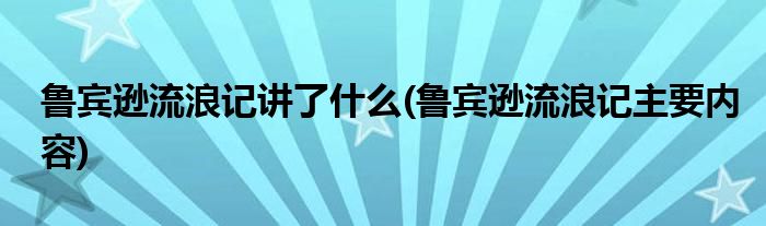 鲁宾逊流浪记讲了什么(鲁宾逊流浪记主要内容)