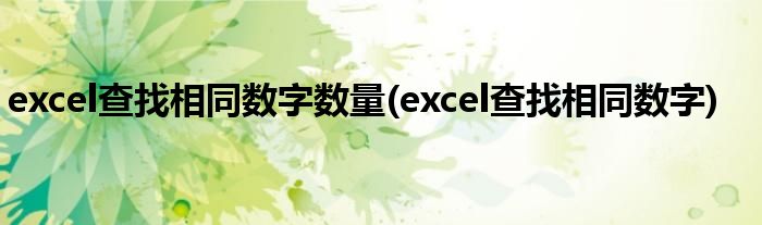 excel查找相同数字数量(excel查找相同数字)