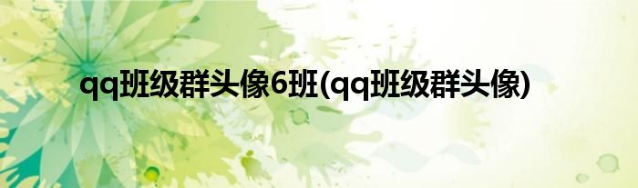 qq班级群头像6班(qq班级群头像)