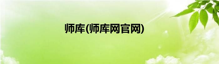 师库(师库网官网)