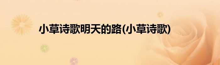 小草诗歌明天的路(小草诗歌)