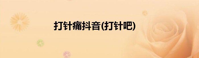 打针痛抖音(打针吧)