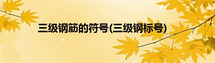 三级钢筋的符号(三级钢标号)