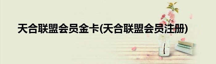 天合联盟会员金卡(天合联盟会员注册)