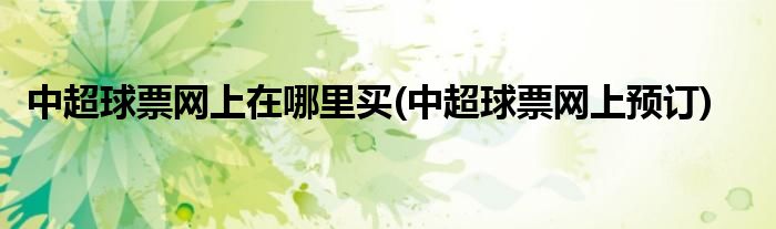 中超球票网上在哪里买(中超球票网上预订)
