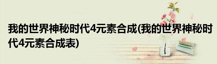 我的世界神秘时代4元素合成(我的世界神秘时代4元素合成表)