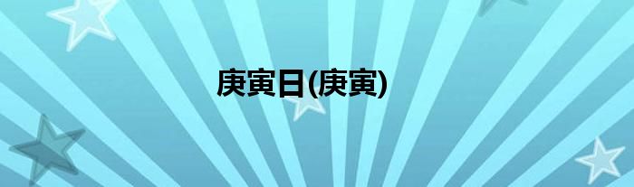 庚寅日(庚寅)