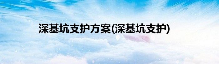 深基坑支护方案(深基坑支护)