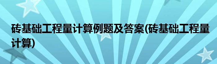 砖基础工程量计算例题及答案(砖基础工程量计算)