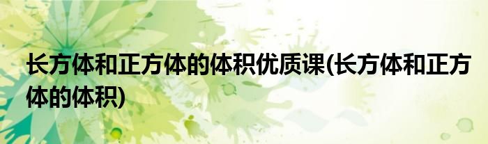 长方体和正方体的体积优质课(长方体和正方体的体积)
